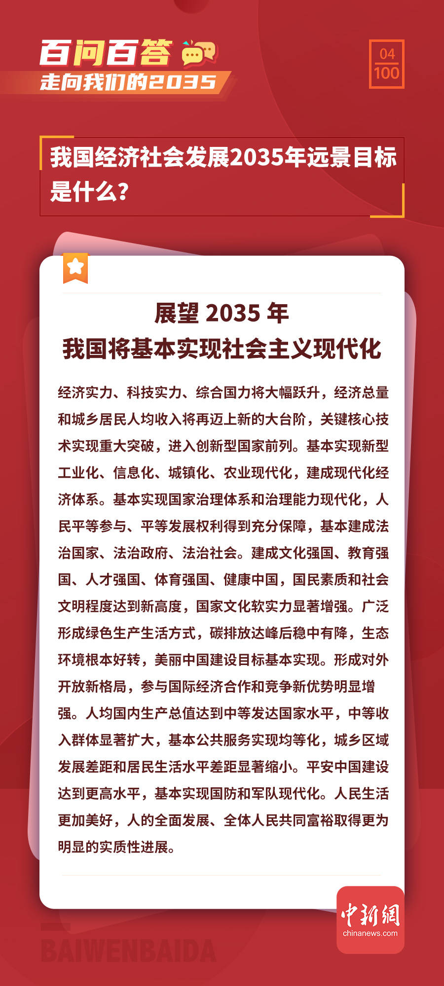 【走向我们的2035·百问百答】我国经济社会发展2035年远景目标是什么