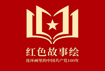 【学党史 悟思想 办实事 开新局】党史学习教育 | 红色故事绘连环画展