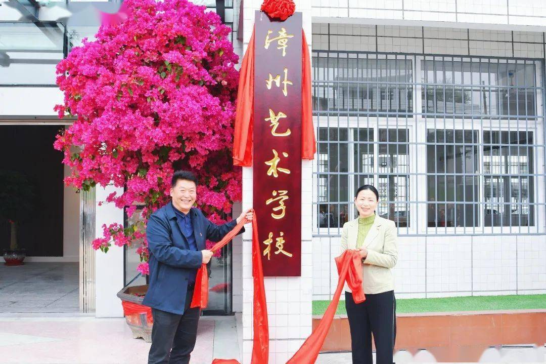扬帆再起航漳州艺术学校揭牌仪式举行