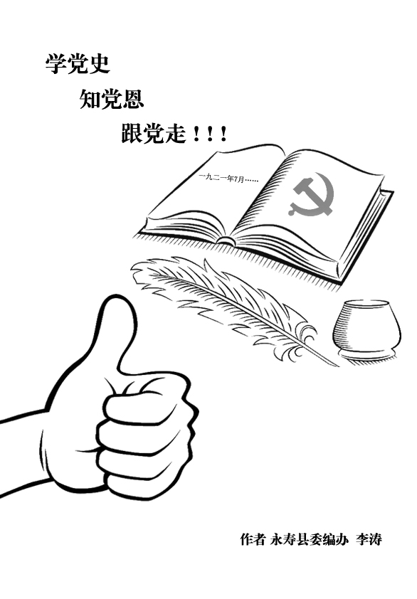 原创漫画 || 永寿:学党史 知党恩 跟党走