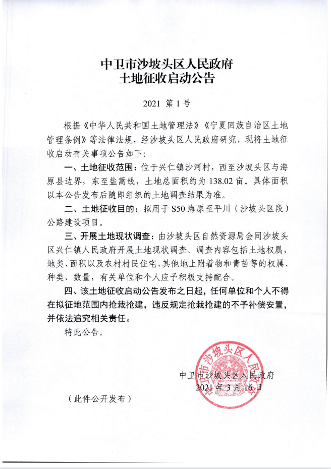 中卫市沙坡头区人民政府土地征收启动公告