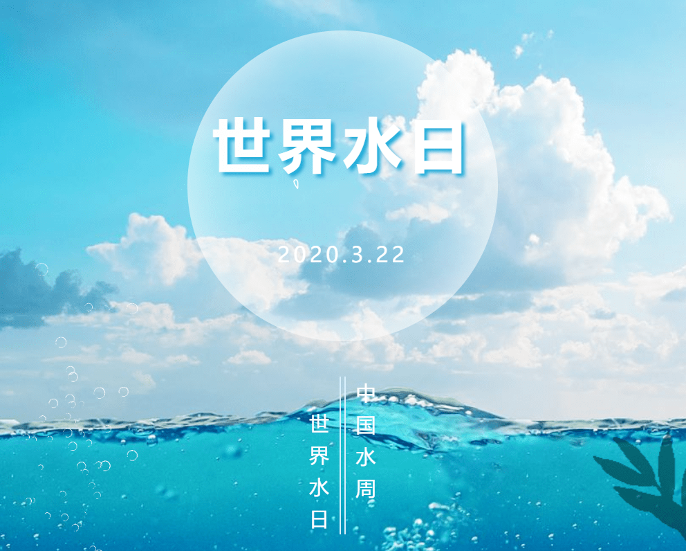 【世界水日·中国水周特刊①】2021年"世界水日""中国