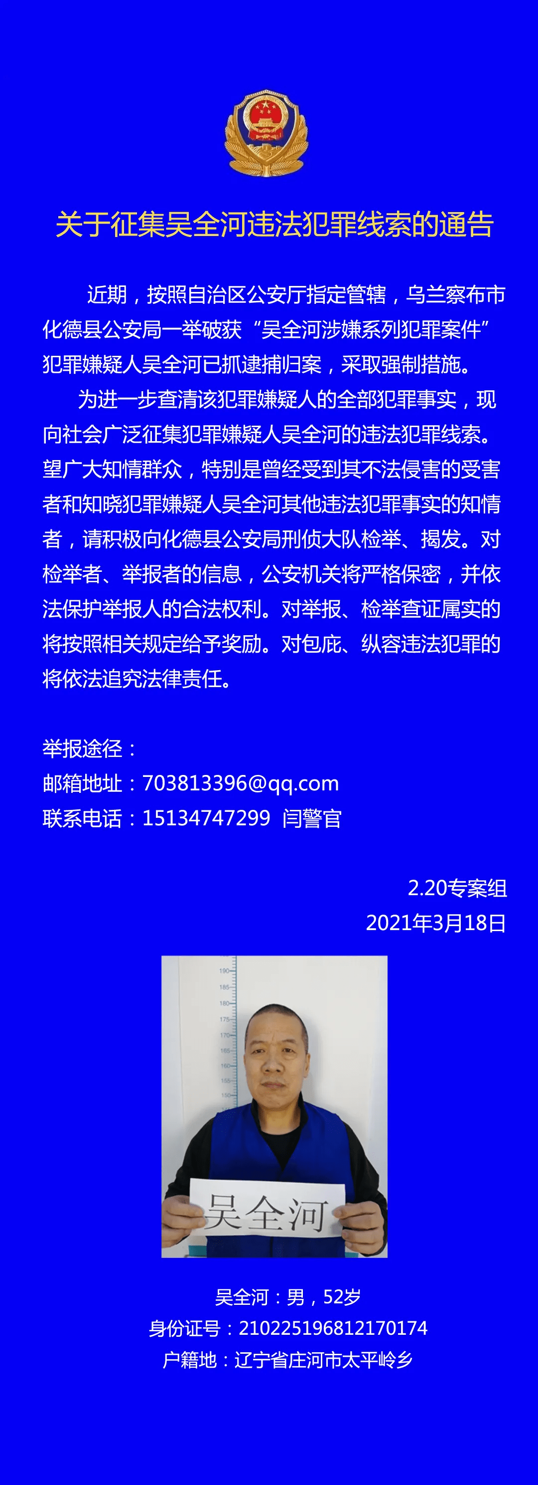 涉嫌系列犯罪,乌兰察布警方征集吴全河犯罪线索