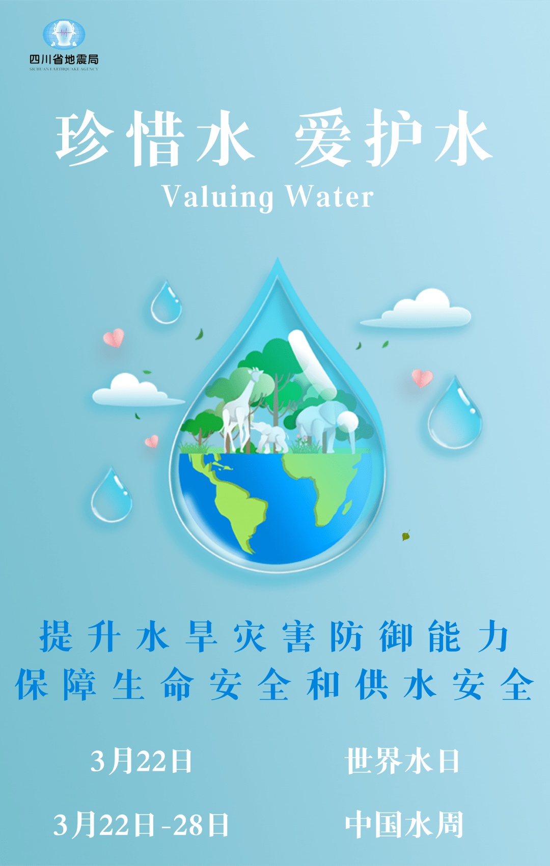 3月22—28日是第三十四届"中国水周"