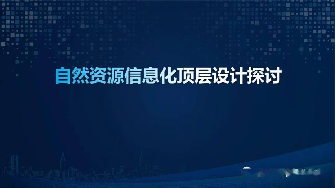 参考自然资源信息化顶层设计ppt