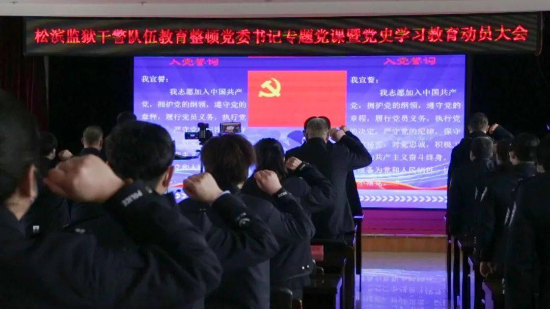 【松滨监狱】学党史 筑忠魂 开新局 谋发展——一堂立意深远的党课