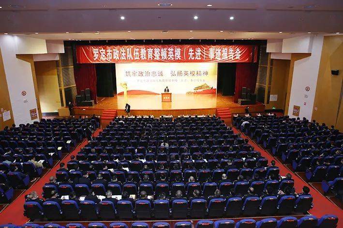 榜样的力量! 罗定市举行政法队伍教育整顿英模(先进)事迹报告会
