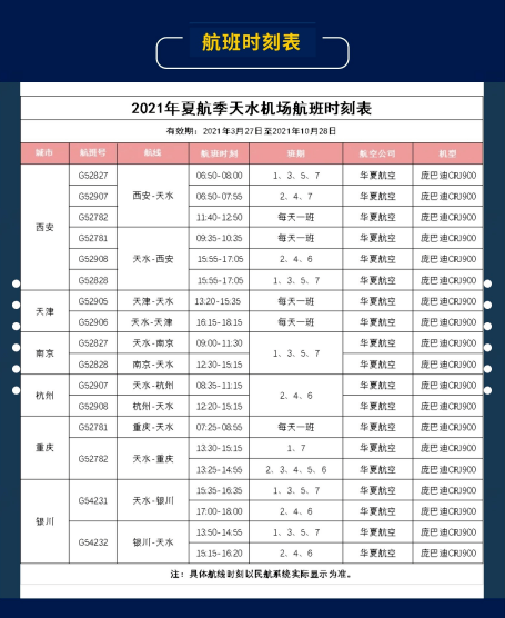 最新!天水机场2021年夏秋航季航班时刻表来啦