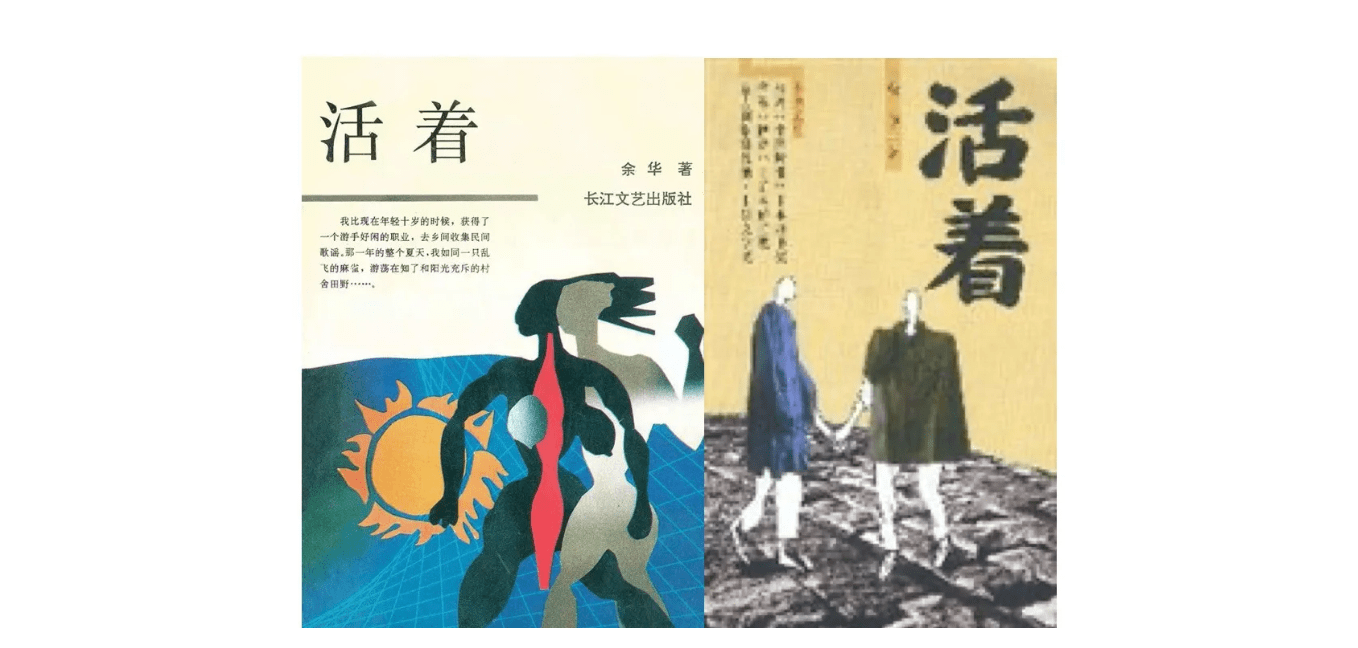 《活着》的早期版本(左,长江文艺出版社;右,南海出版公司)封面.