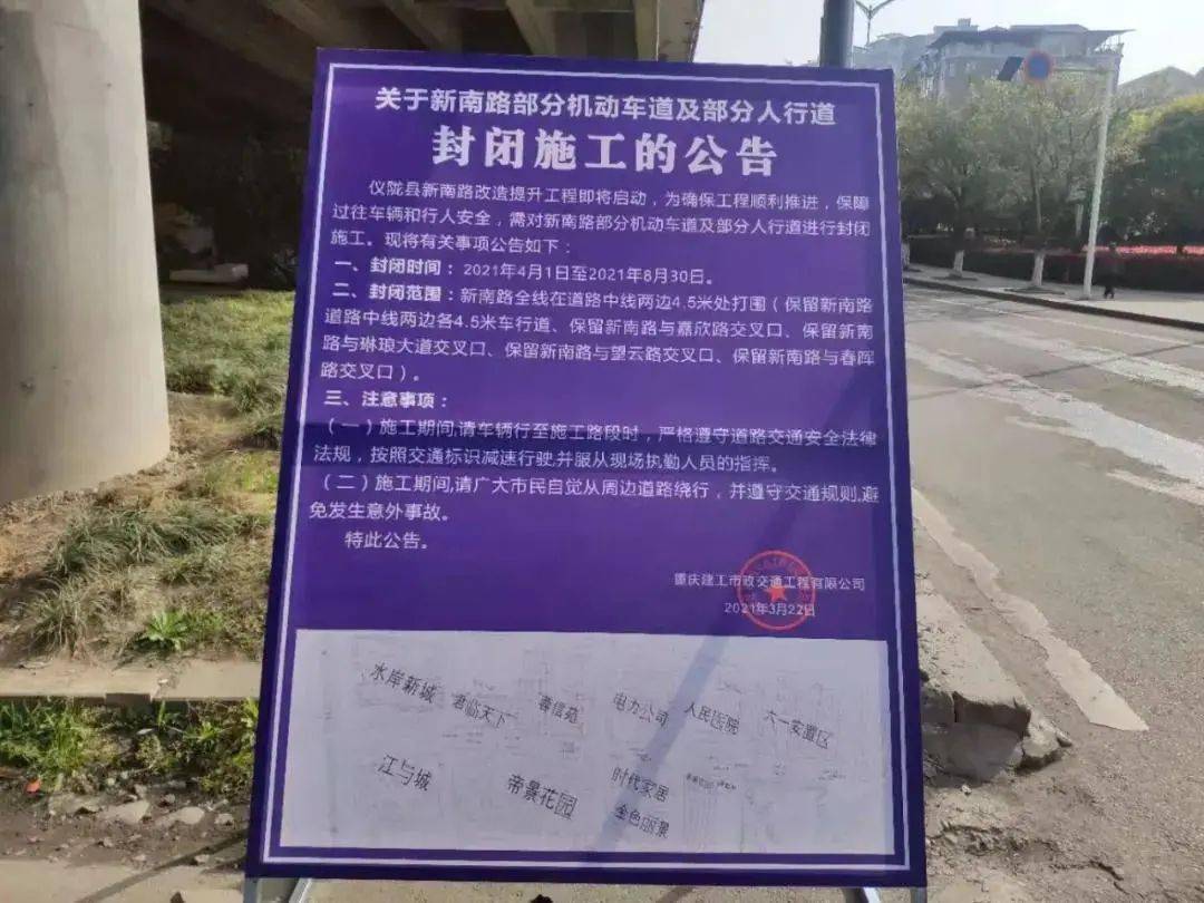 速转!仪陇县新南路道路封闭施工公告