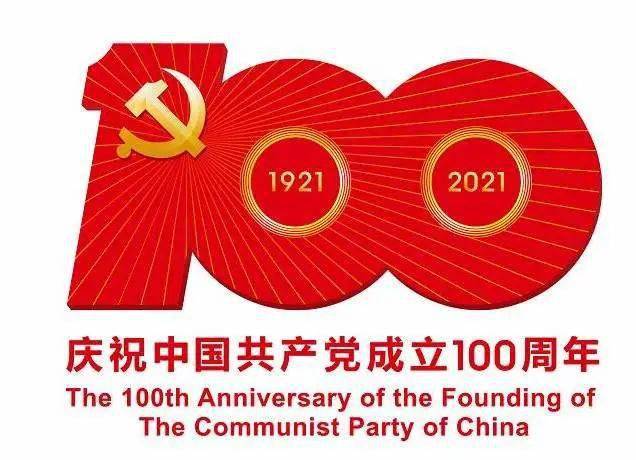 是中国共产党成立100周年