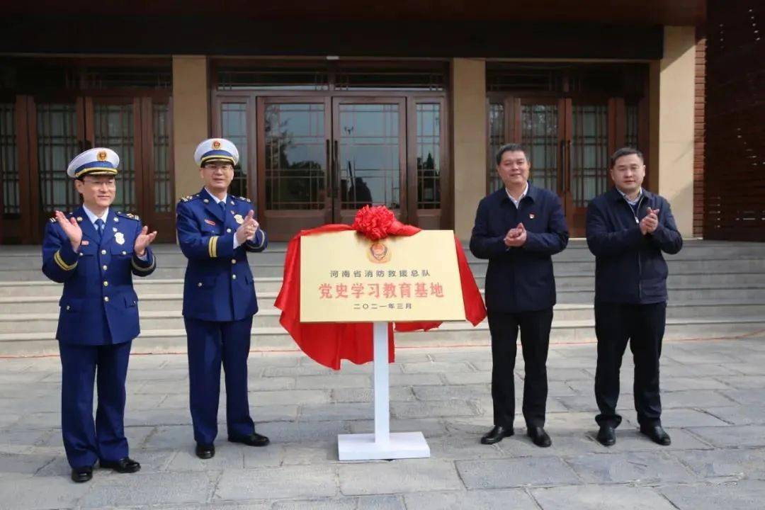 河南省消防救援总队党史学习教育基地揭牌仪式在开封兰考举行