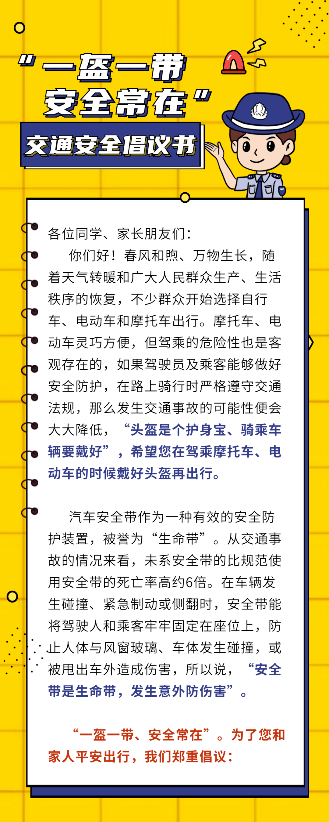 一盔一带安全常在交通安全倡议书