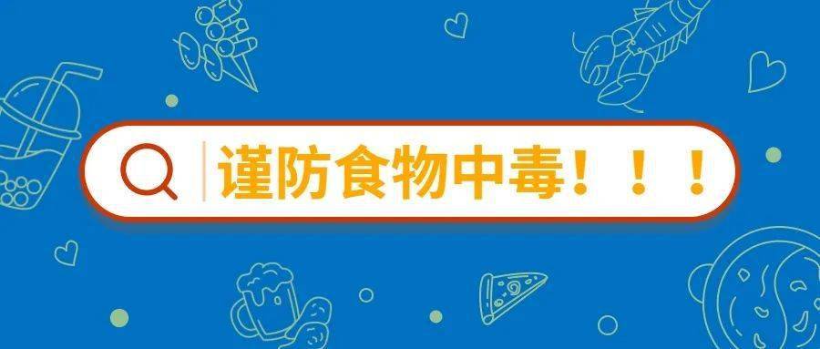 春季气温多变,如何预防食物中毒?一起来看!