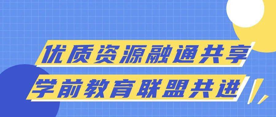 优质资源融通共享学前教育联盟共进集团化办学之城中区湟中区学前教育