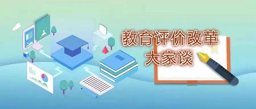 教育评价改革大家谈 潍坊医学院党委书记 李明