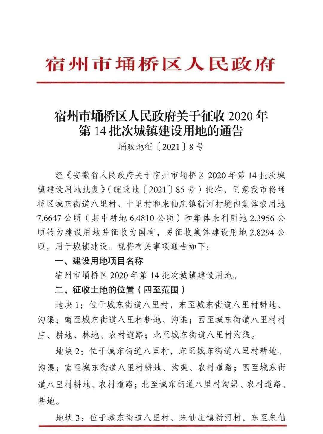 宿州市连发征收通告涉及城东街道朱仙庄灰古等镇