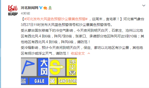 河北省气象台3月27日11时发布大风蓝色预警信号和沙尘暴黄色预警信号.