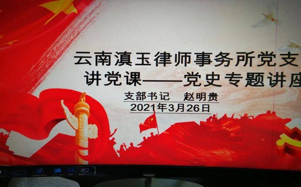 办实事,开新局—云南滇玉律师事务所党支部召开党史专题讲座_赵明贵