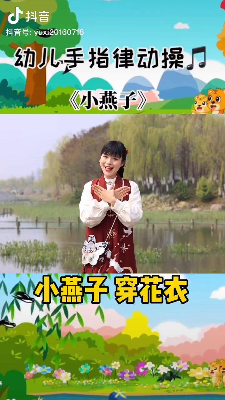 小燕子穿花衣经典儿歌小燕子幼儿手势舞手指操幼儿早教萌知计划抖音