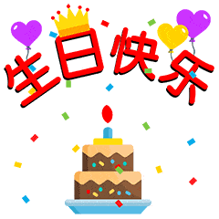 【送祝福】老公生日快乐!我爱你