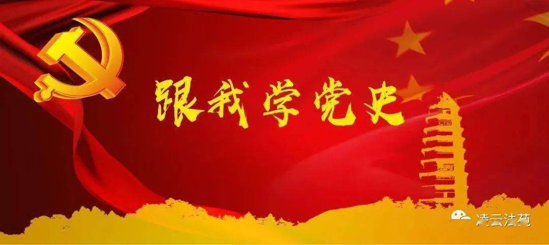 党史学习教育"感党恩 跟党走"·党史知识大家答(第27期)