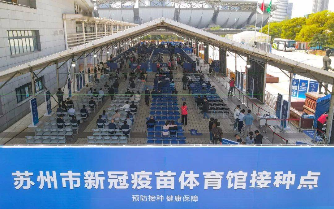 由姑苏区政府组织搭建的 苏州市体育中心新冠疫苗接种点 正式启用