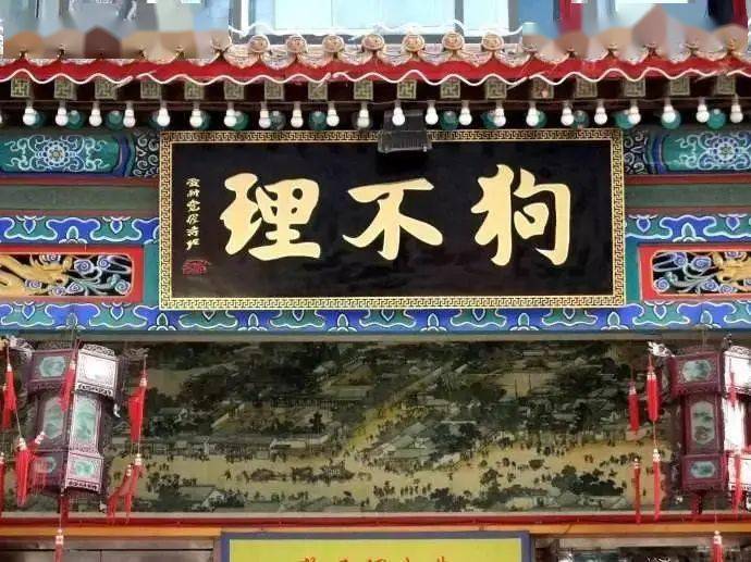 天津狗不理,真的要说再见了吗?_门店