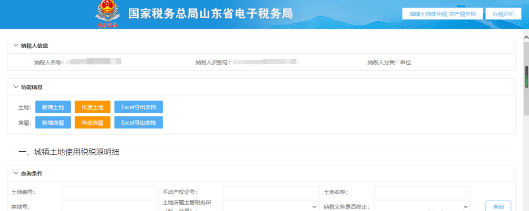山东省电子税务局房产税城镇土地使用税疫情税源减免信息维护操作指南