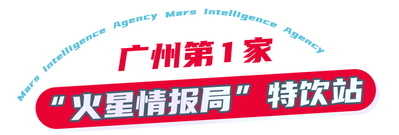 广州第①家【火星情报局特饮站】!明星同款奶茶,3.8元