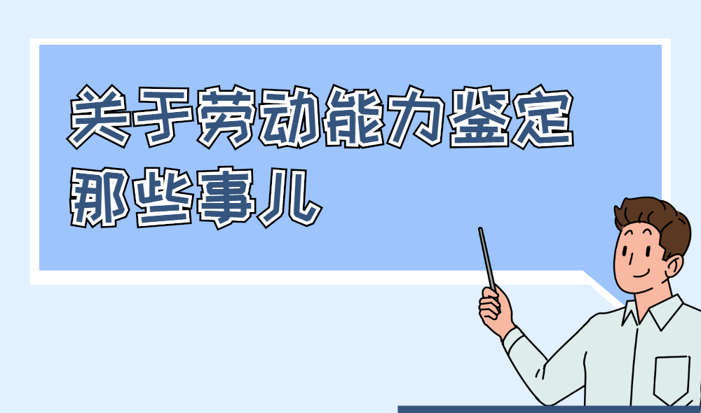解疑答惑什么情况可以申请劳动能力鉴定去哪儿申请一起来了解