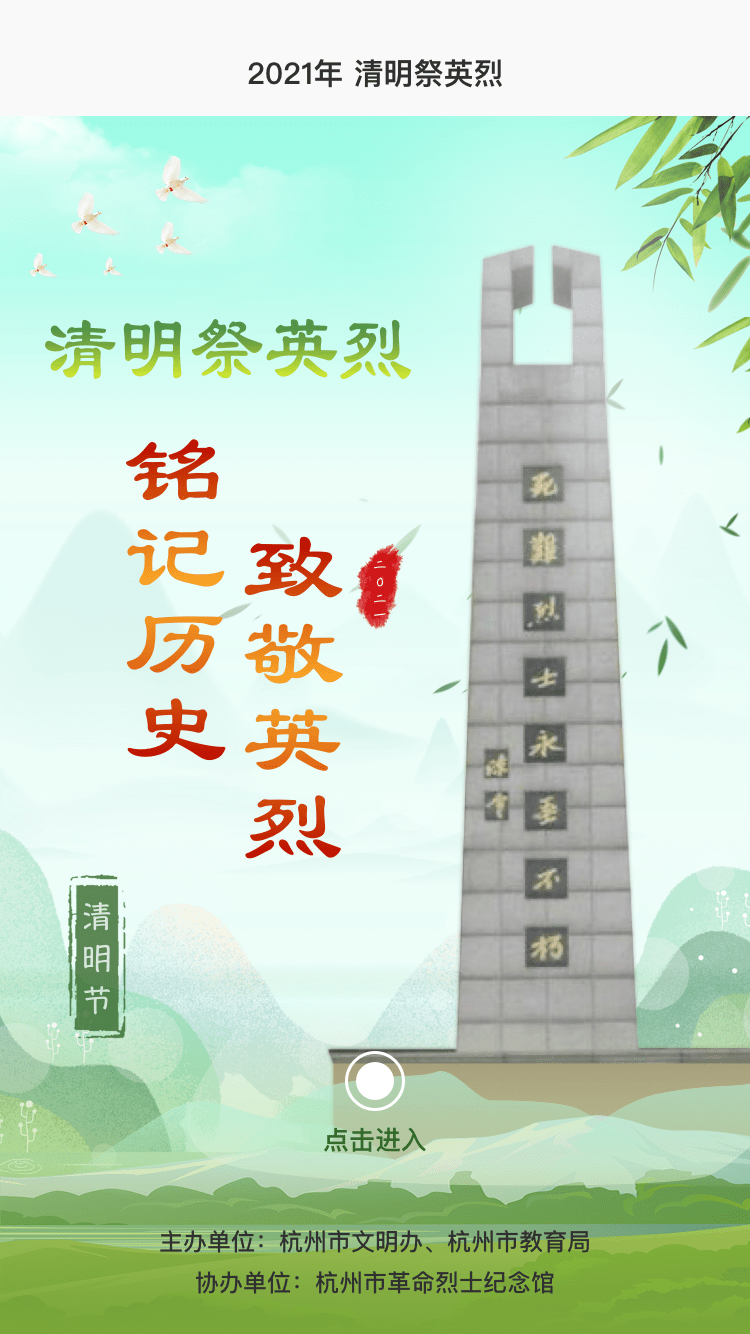 杭州"清明祭英烈"主题活动今日开启!