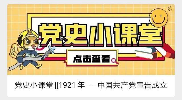 芜湖支队在微信公众号上开设《党史小课堂》栏目池州消防救援支队推出