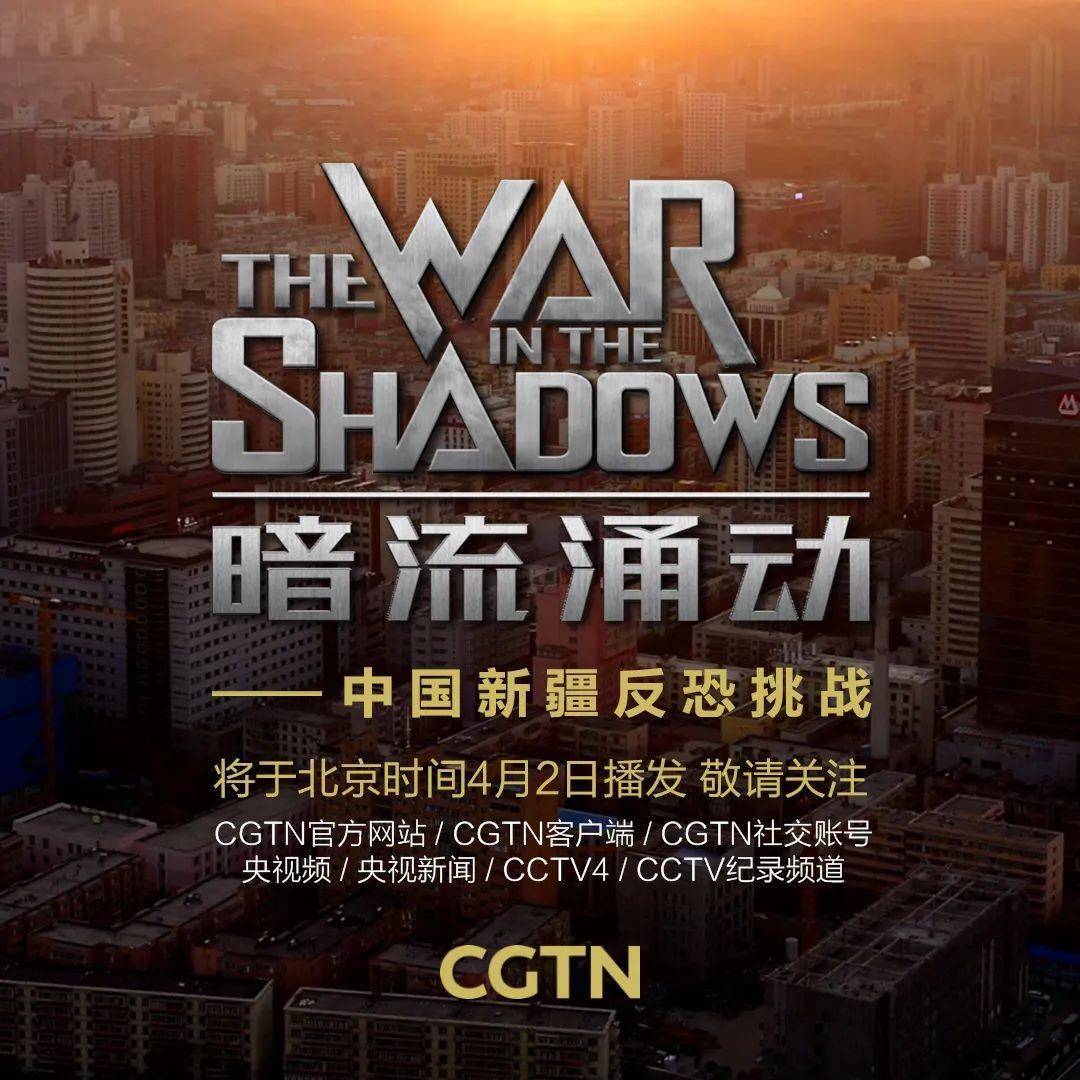 刷屏全球的新疆反恐纪录片收官力作,来了!