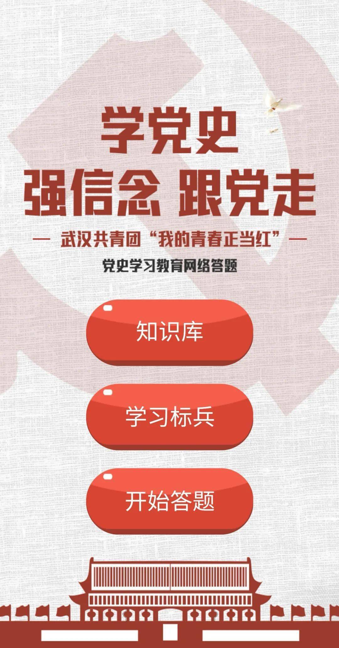 武汉团团邀你参与党史学习教育答题挑战!来一局?