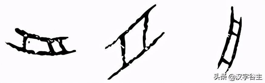 篆书 【舟】,象形字,是简单的小船样子.  《说文》:舟,船也.
