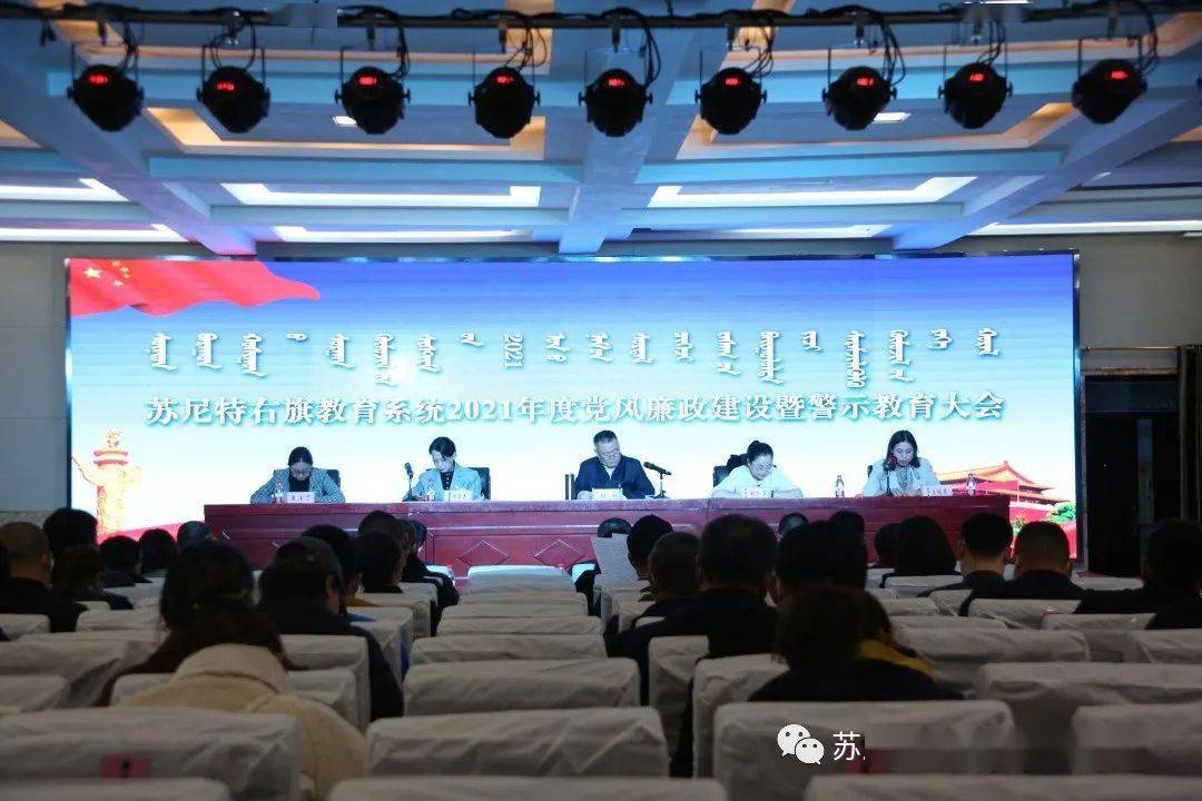 苏尼特右旗教育系统召开2021年度党风廉政建设暨警示教育大会