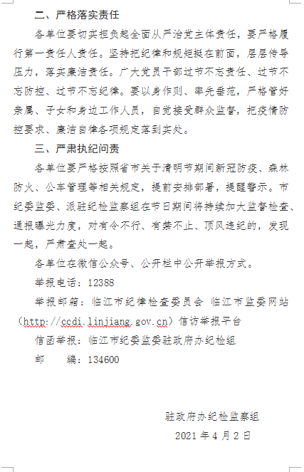 关于清明节廉洁过节提醒函