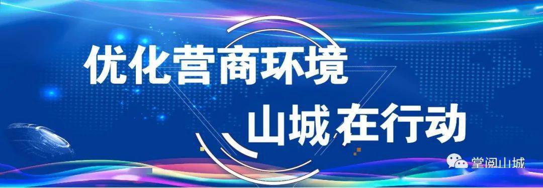 优化营商环境山城在行动做优软环境增强硬实力山城区优化营商环境综述