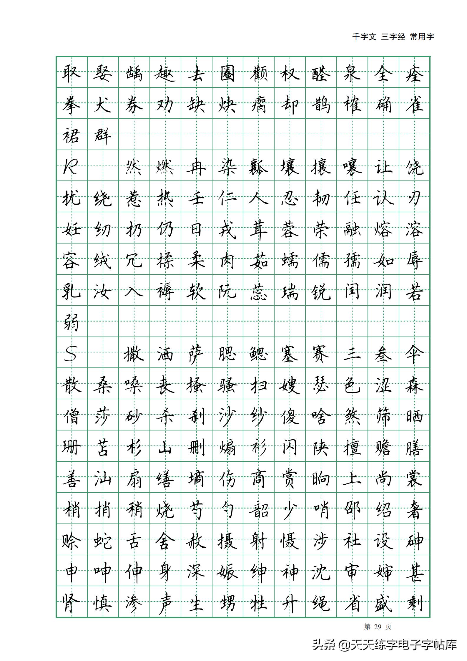 田英章楷书字帖电子版千字文三字经常用字字帖收藏练习