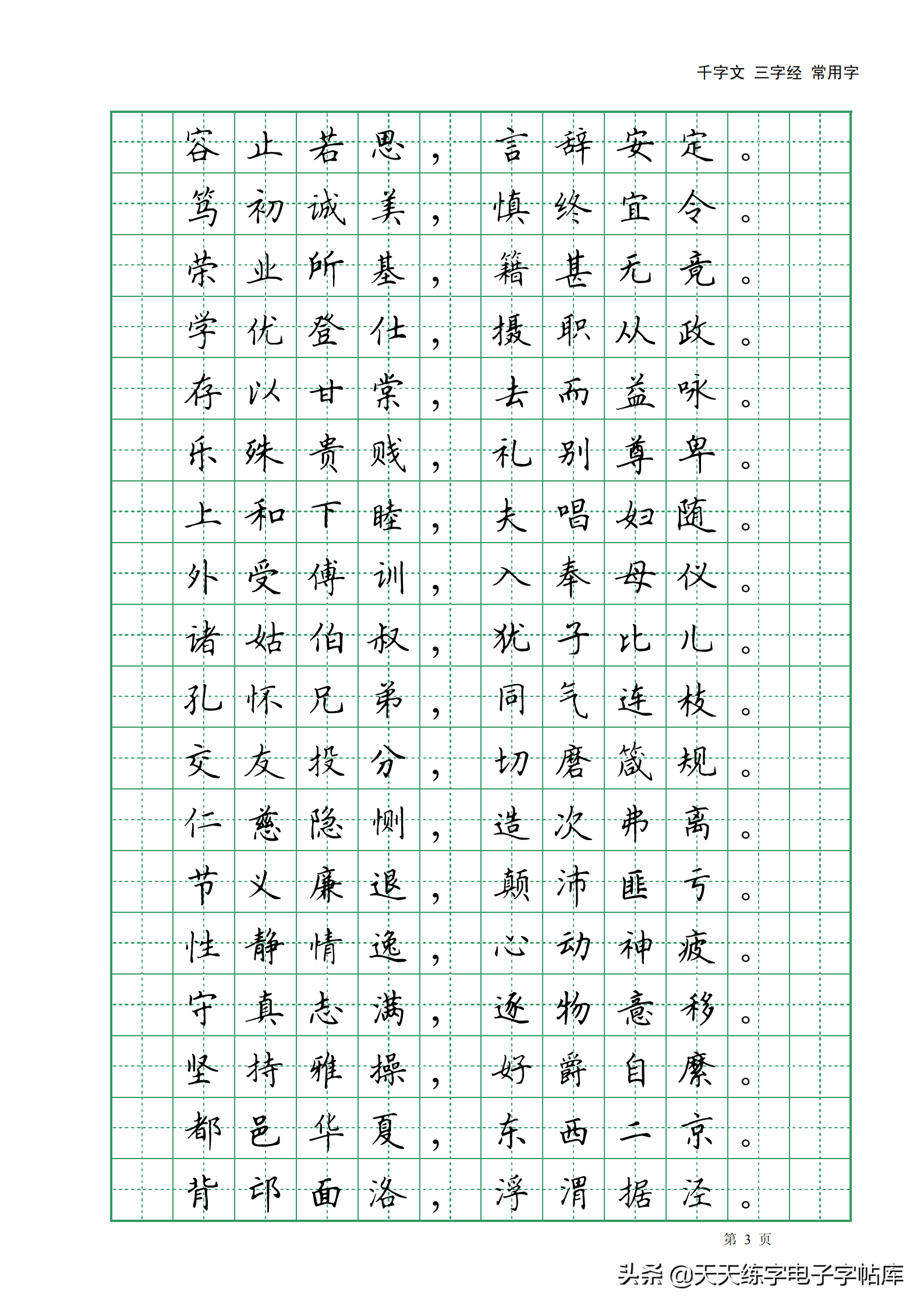 田英章楷书字帖电子版千字文三字经常用字字帖收藏练习