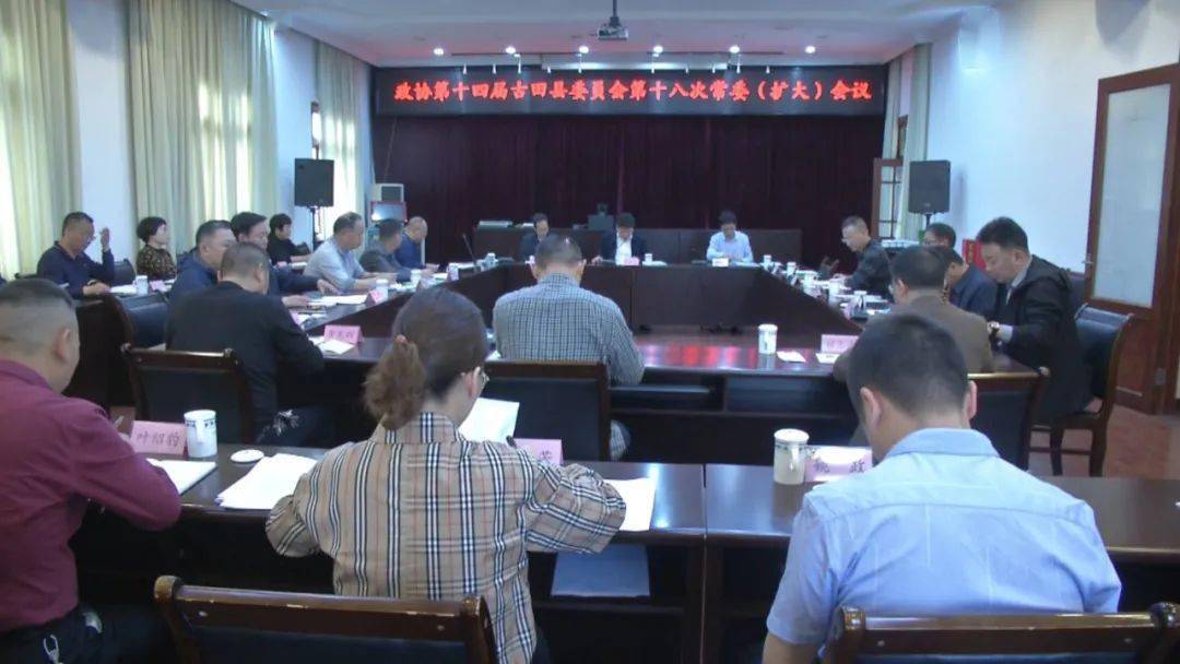古田县政协召开十四届十八次常委(扩大)会议