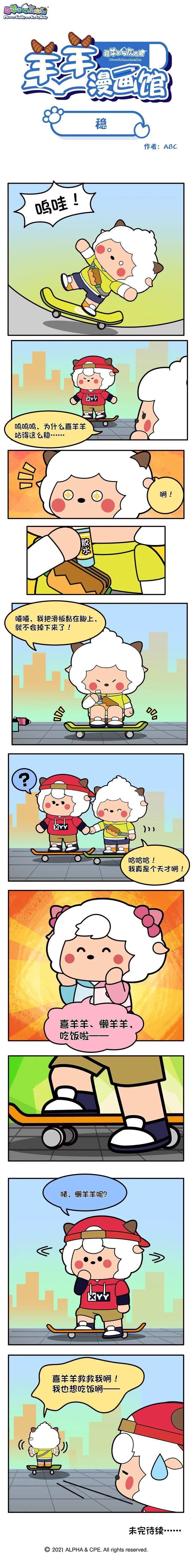 羊羊街头漫画丨喜懒同行稳