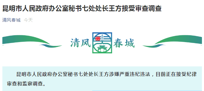 昆明市人民政府办公室秘书七处处长王方接受审查调查——昆明广播电视