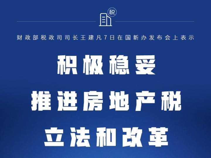 权威快报财政部积极稳妥推进房地产税立法和改革