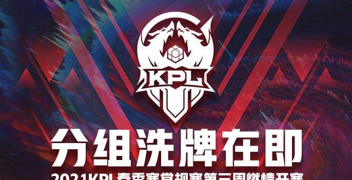 分组洗牌在即,2021kpl春季赛常规赛第三周燃情开赛