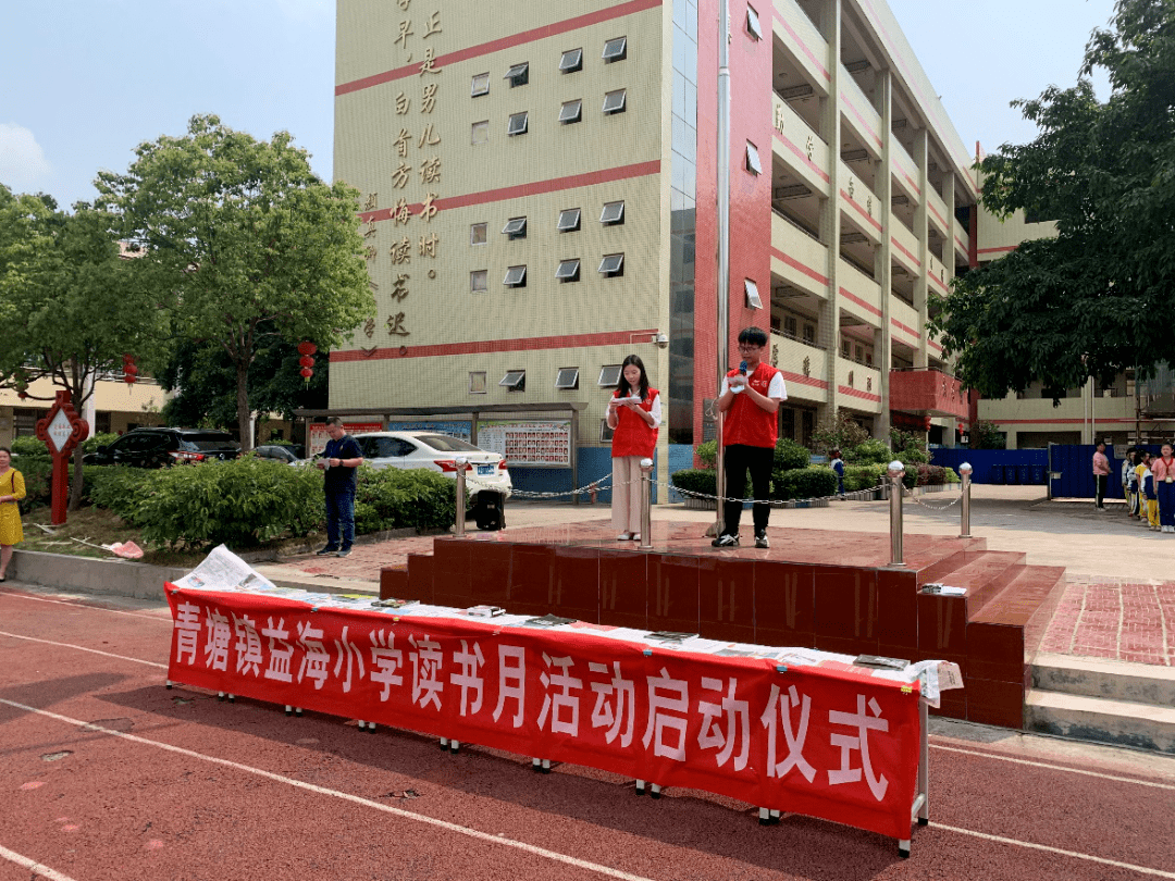 善行善举青海镇益海小学第六届读书月系列活动启动仪式