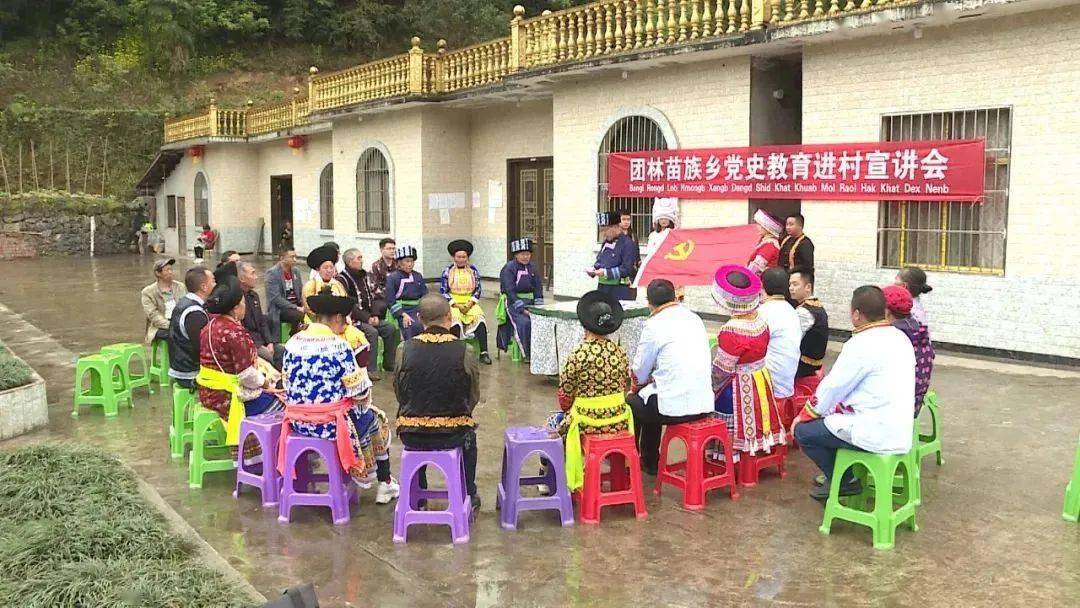 筠连县团林苗族乡用"苗汉双语"讲党史!