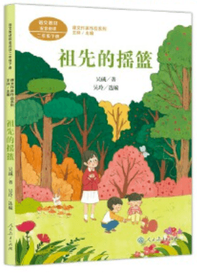 《祖先的摇篮》收录了吴珹老师的适合二年级孩子阅读的经典作品.