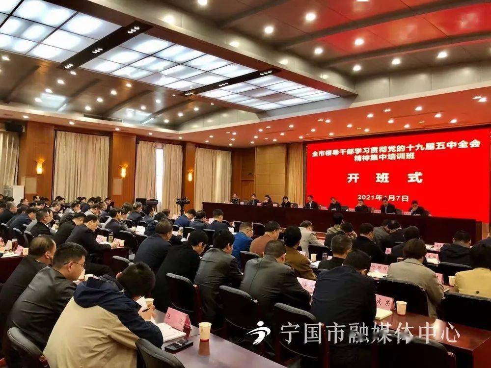 宁国市领导干部学习贯彻党的十九届五中全会精神集中培训班开班式举行